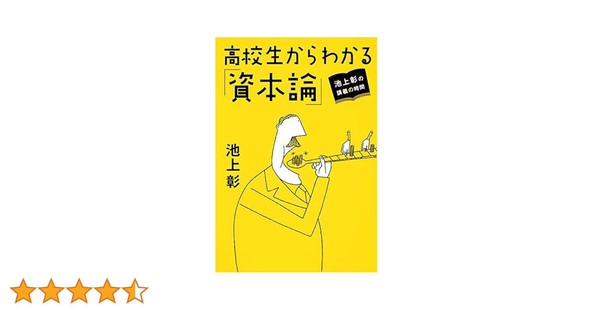 高校生からわかる「資本論」 : 池上彰の講義の時間　値上げします 池上彰の講義の時間 高校生からわかる「資本論」 (集英社文庫